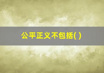 公平正义不包括( )